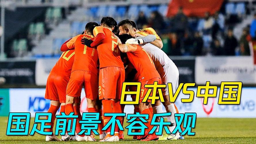 中国vs日本足球直播视频回放