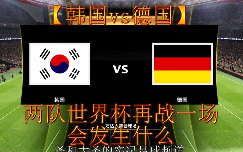德国对韩国世界杯小组赛